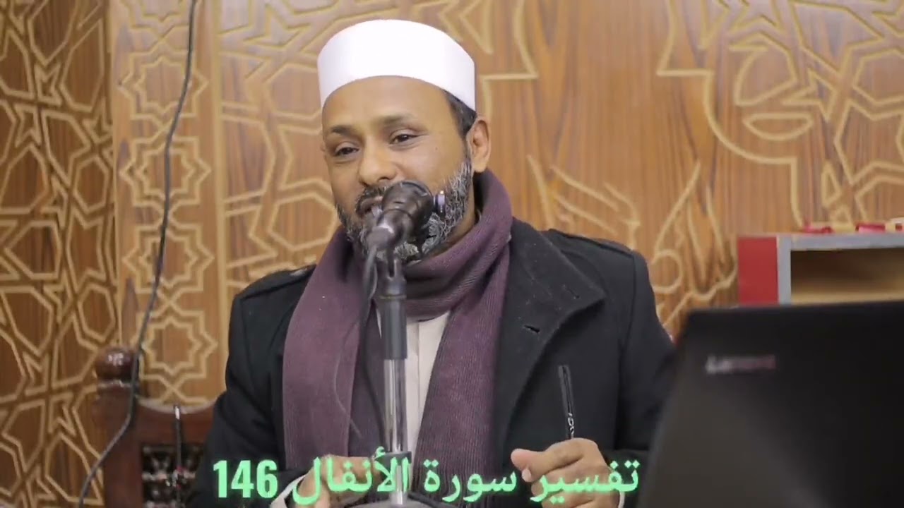 تفسير سورة الأنفال 146