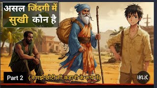 असल जिंदगी में कौन सुखी है । part 2 #budhainspired #motivational #buddhamotivationalstory