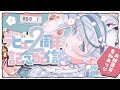 【2周年記念配信】お披露目あり🤍みんなのおかげで2周年です!【#恋白れん/#新人VTuber】