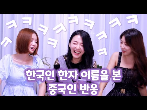 [중국어 <strong>이름</strong> 짓기 1] 한국인의 <strong>한자</strong> 이름을 중국인에게 보여줘 봤습니다/  내 이름은 중국어로 어떤 느낌일까? 중국어 <strong>이름</strong> 지어드려요 《니키즈 10초 작명소》