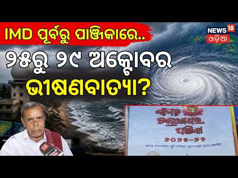 ବର୍ଷକ ତଳୁ  ଥିଲା ଭବିଷ୍ୟବାଣୀ! Astrology vs IMD: Panjika’s Shocking Odisha Cyclone Prediction | N18V