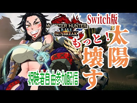 【 306 / モンハンライズ サンブレイク 】バブちゃんと 退魔士！ ほか皆で太陽破壊【 コラボ 視聴者参加可 】