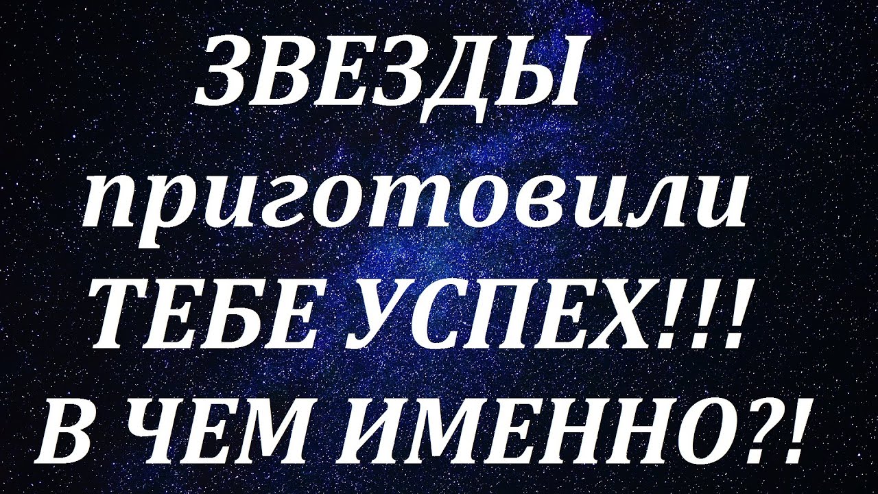 Звезды приготовили тебе успех! В ЧЕМ именно? - YouTube