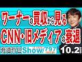 ワーナーの買収から見る CNN・旧メディアの衰退/新メディアと呼ばれていたCNNがすでに旧メディア 真実を伝えないメディアは要らない【渡邉哲也Show】20261002-797 Vol.3