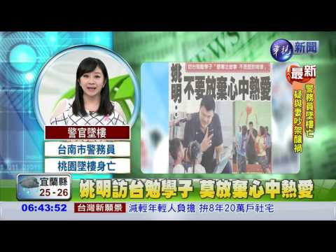 姚明訪台勉學子 莫放棄心中熱愛