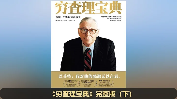 【有声书】《穷查理宝典》完整版（下） - 天天要闻