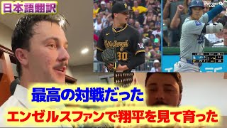 スキーンズ　大谷翔平との初対戦　エンゼルスファンで翔平を見て育ったんだ　日本語翻訳字幕付