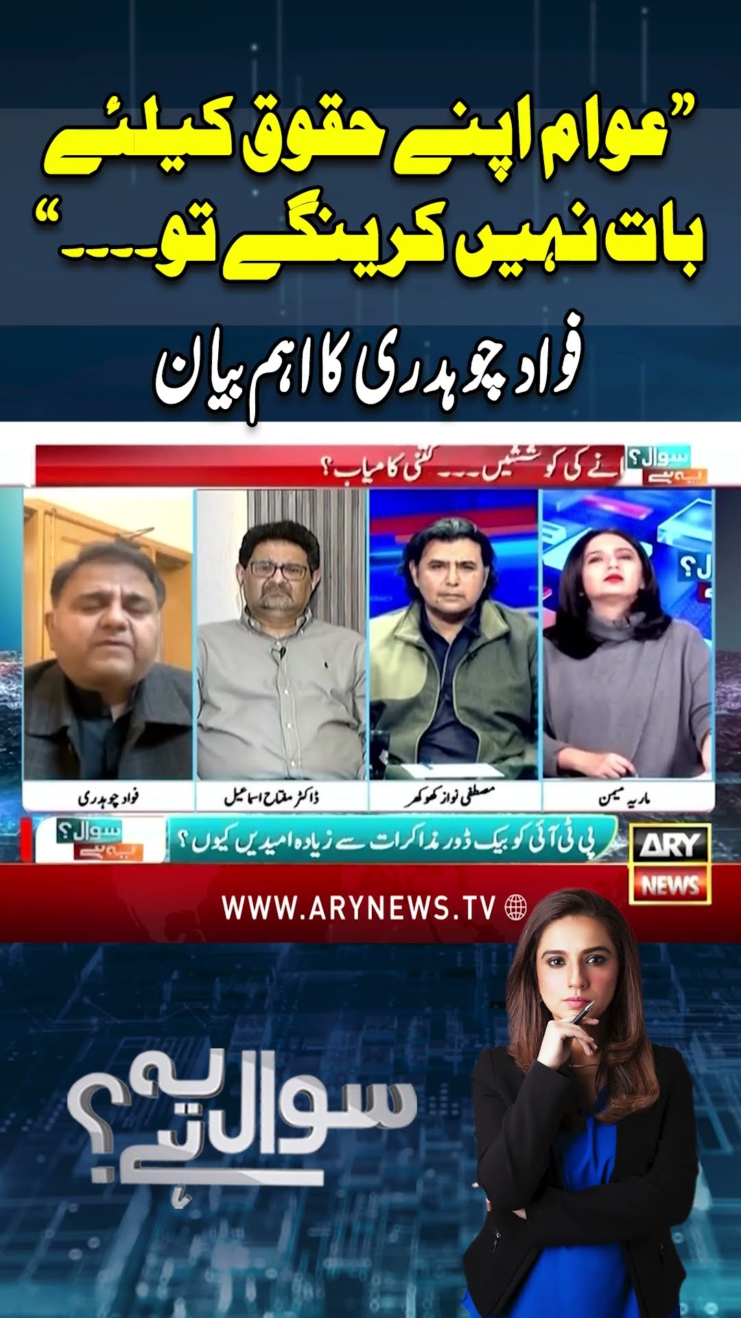 #sawalyehai #mariamemon #imrankhan #pti #pmshehbazsharif #asimmunir #breakingnews #arynews #shorts