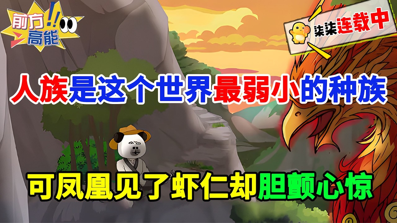 人族明明是这个世界最弱小的种族，可凤凰见了虾仁却胆颤心惊，青龙见到了他更是惊恐万分，只因虾仁觉醒了神级词条系统！#虾仁 #蝦仁 #蝦仁動畫 #穿越 #沙雕動畫 #柒柒漫舍 #修仙 #玄幻