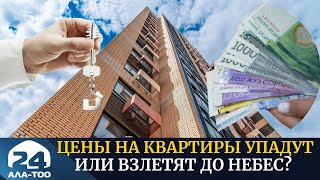 Цены на квартиры взлетят до небес или наоборот упадут?