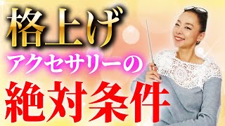 このワンポイントのミスが完全なる命取り！全身ユニクロでもあなたの魅力を倍増してくれるアクセサリーの法則！