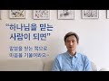 하나님을 믿는 사람이 되면 - 말씀을 믿는 쪽으로 마음을 기울여봐요~