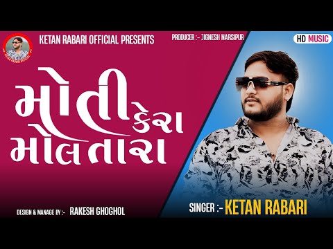 મોતી કેરા મોલ તારા - Ketan Rabari Gosindra || New Regdi Jordar || Moti Kera Mol Tara - કેતન રબારી