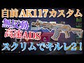 【CODモバイル】AK117自前カスタムをスクリムで使ったら鬼強だった件(サーチ、ドミネ)
