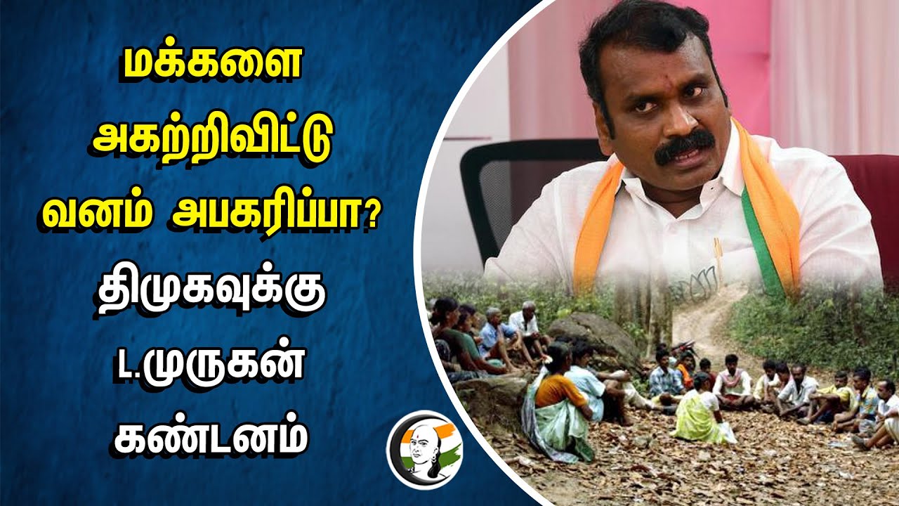 மக்களை அகற்றிவிட்டு வனம் அபகரிப்பா?... DMK-வுக்கு L.Murugan Condemnation | Forest | BJP | DMK Govt