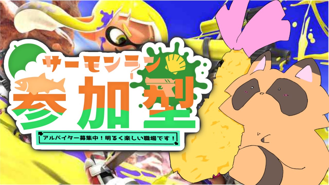 【参加型】あ、さ【Splatoon3】
