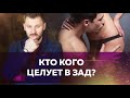 Кто кого целует в зад?