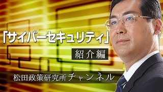 『サイバーセキュリティ』　紹介編