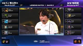 Samsung SKT vs NaJin CJ KT Game 2 | LCK Classic: LEGEND MATCH | Samsung SKT vs NaJin CJ KT G2