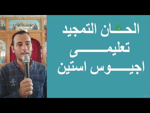 لحن اجيوس استين اوكيريوس ميتاسو للتمجيد 