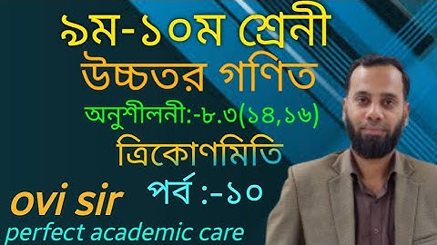 ত্রিকোণমিতি। উচ্চতর গণিত। অনুশীলনী ৮.৩(১৪ ও ১৬) নং।নবম ও দশম শ্রেণী।