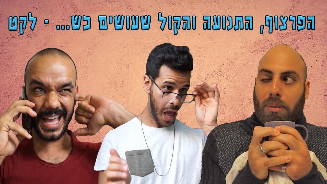 הפרצוף, התנועה והקול הזה שאתם עושים כש... לקט כל הפרקים ברצף