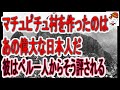 マチュピチュは「一番最初に日本と姉妹都市を」と切望！ペルーの英雄は実は日本人だった。クスコの農場主アウグスティン・リサラガ氏は「マチュピチュ村をつくったのは、あの偉大な日本人だ」と評した。