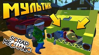 ВСЯ ДЕРВЕНЯ ИЩЕТ БАБУ ЗИНУ !!! МУЛЬТИК в Scrap Mechanic !!!
