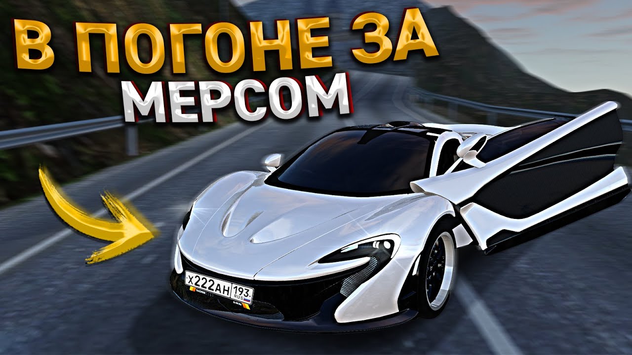 Погоня за мерседесом