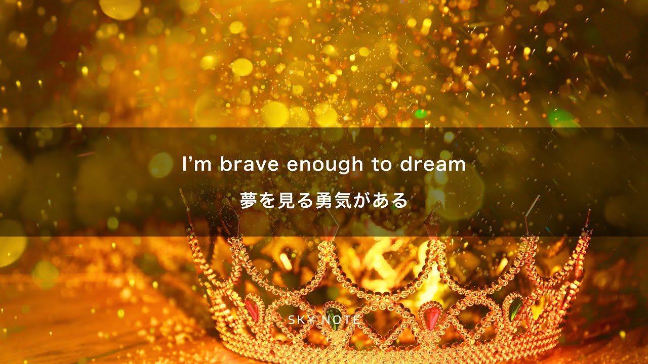 【和訳】まるでディズニー映画の曲のよう Brave Enough to Dream - Sky Note