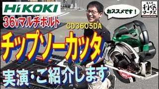 【Cチャン・軽天材のカットはおまかせ！】ハイコーキ　３６VMBチップソーカッタ