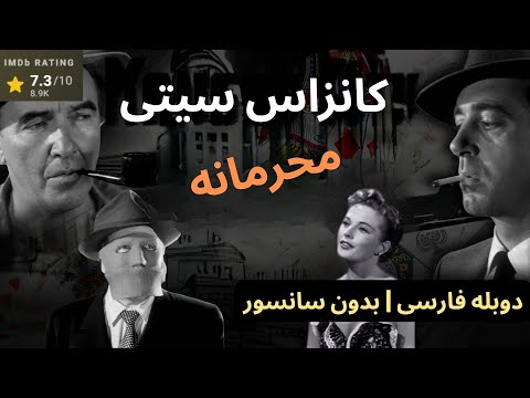 فیلم سینمایی کانزاس سیتی محرمانه ۱۹۵۲ دوبله فارسی بدون سانسور HD کامل