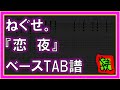 【TAB譜】『恋夜 - ねぐせ。』【Bass】【ダウンロード可】