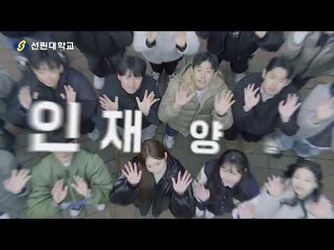 2025학년도 선린대학교 RISE사업 성과보고 V7