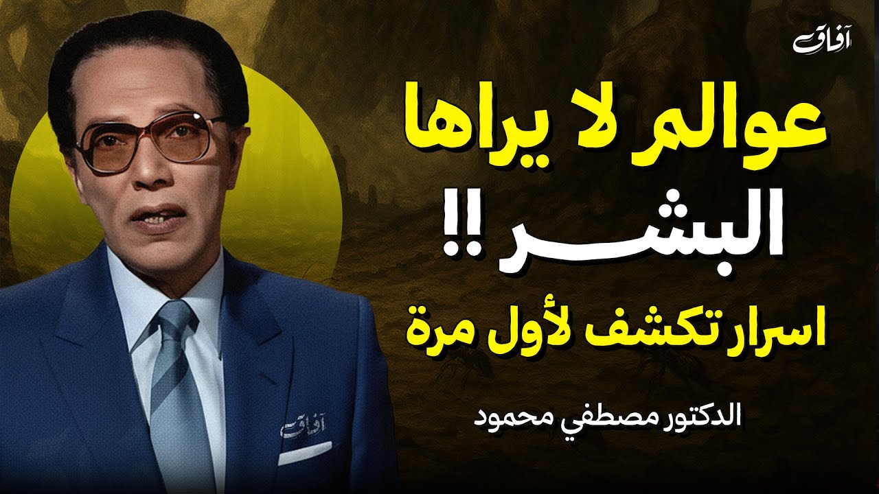 رحلة مدهشة في العوالم والأقطار الخفية مع د. مصطفى محمود