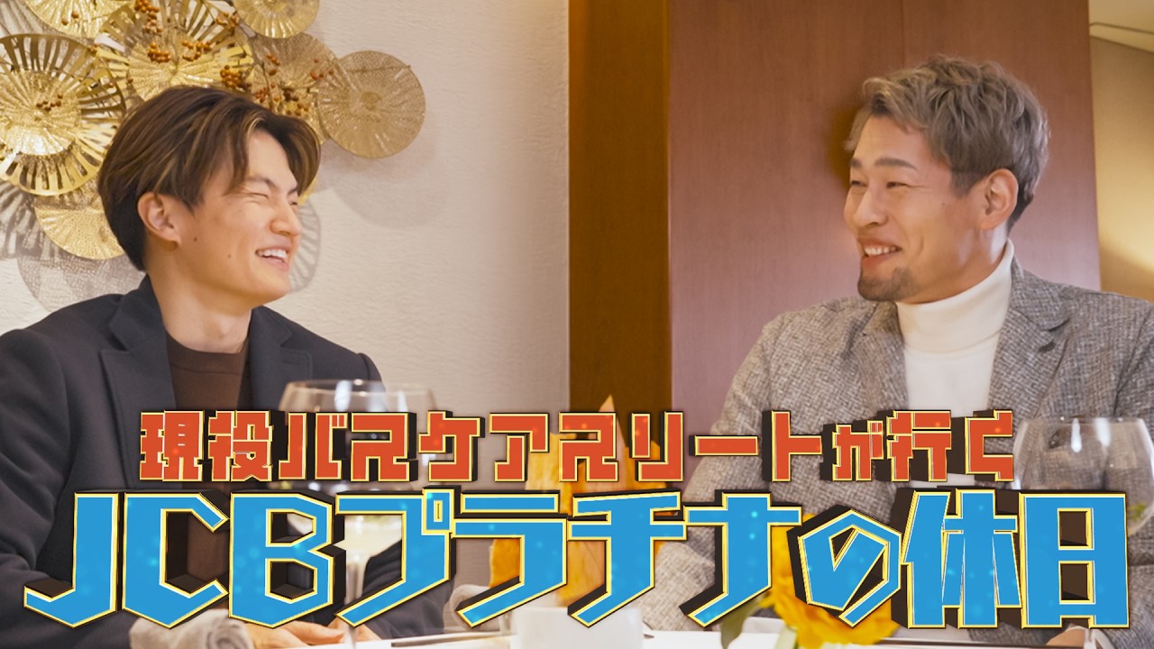 JCBプラチナ｜現役バスケアスリートが行く JCBプラチナの休日（本編）