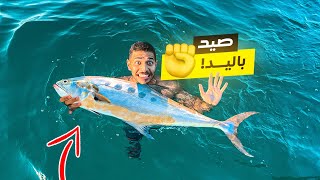 تحدي صيد السمك باليد 🖐🏻 | أشرس سمكة 🐠