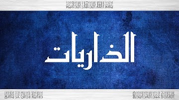 051 HD القرآن سورة الذاريات ورش القارئ عمر القزابري