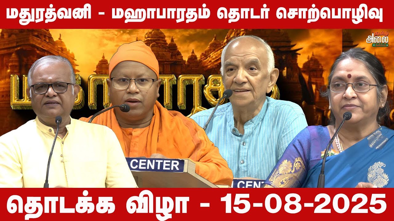 மதுரத்வனி - மஹாபாரதம் தொடர் சொற்பொழிவு - முனைவர் சுதா சேஷய்யன் | Mahabharatham Tamil | Madhuradhwani