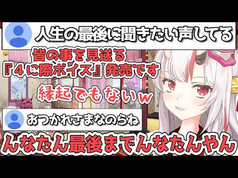 ４に際ボイス とかいう縁起でもないボイスがあったら 百鬼あやめ ホロライブ切り抜き