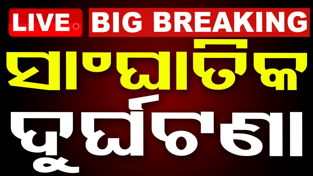 ????Big Breaking | ସକାଳୁ ସକାଳୁ ବଡ଼ ଦୁର୍ଘଟଣା | Big road accident in Ganjam