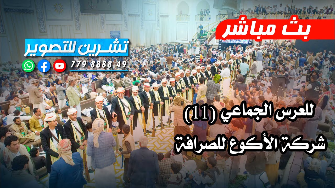 بث مباشر للعرس الجماعي(11)  - 40 عريس | شركة الأكوع للصرافة | صاله ذو ريدان