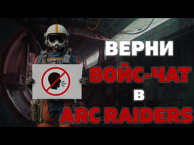 ЛУЧШИЙ СПОСОБ ВЕРНУТЬ ВОЙС В ARC RAIDERS БЕСПЛАТНО | не работает голосовой чат в арк райдерс