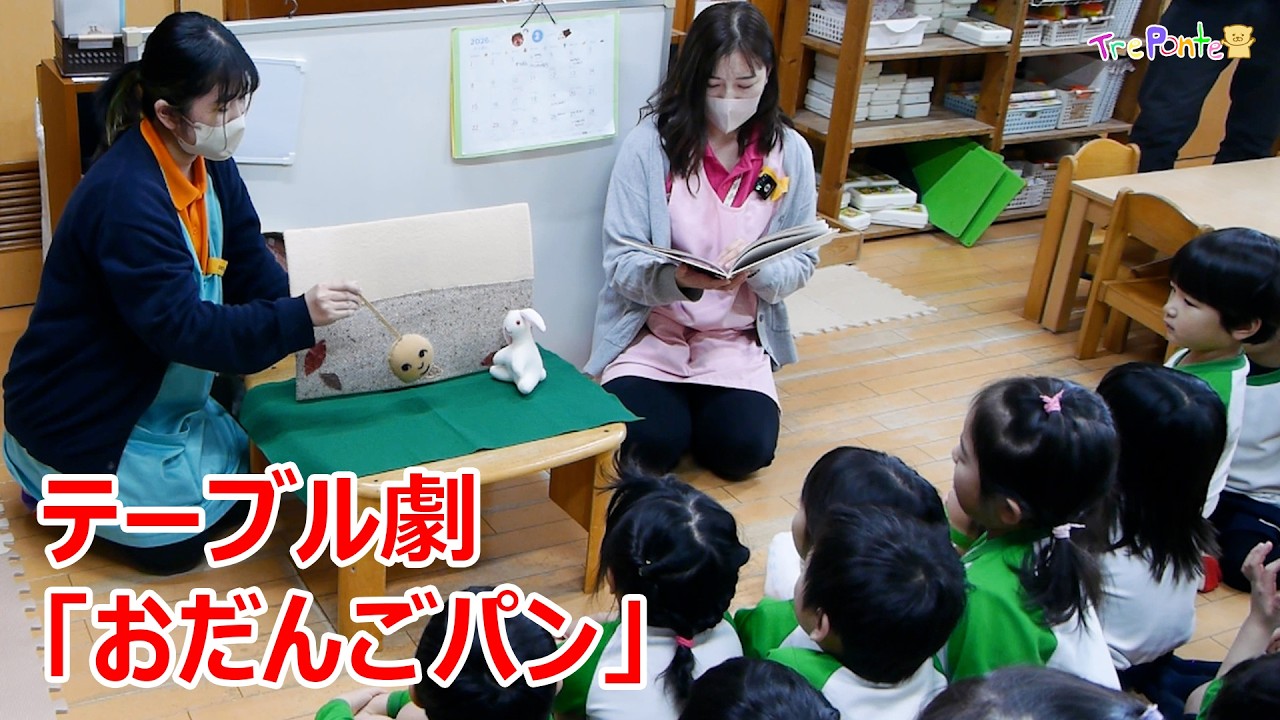 夏見台幼稚園・保育園ビデオニュース　2026年3月号その1「テーブル劇：おだんごぱん」