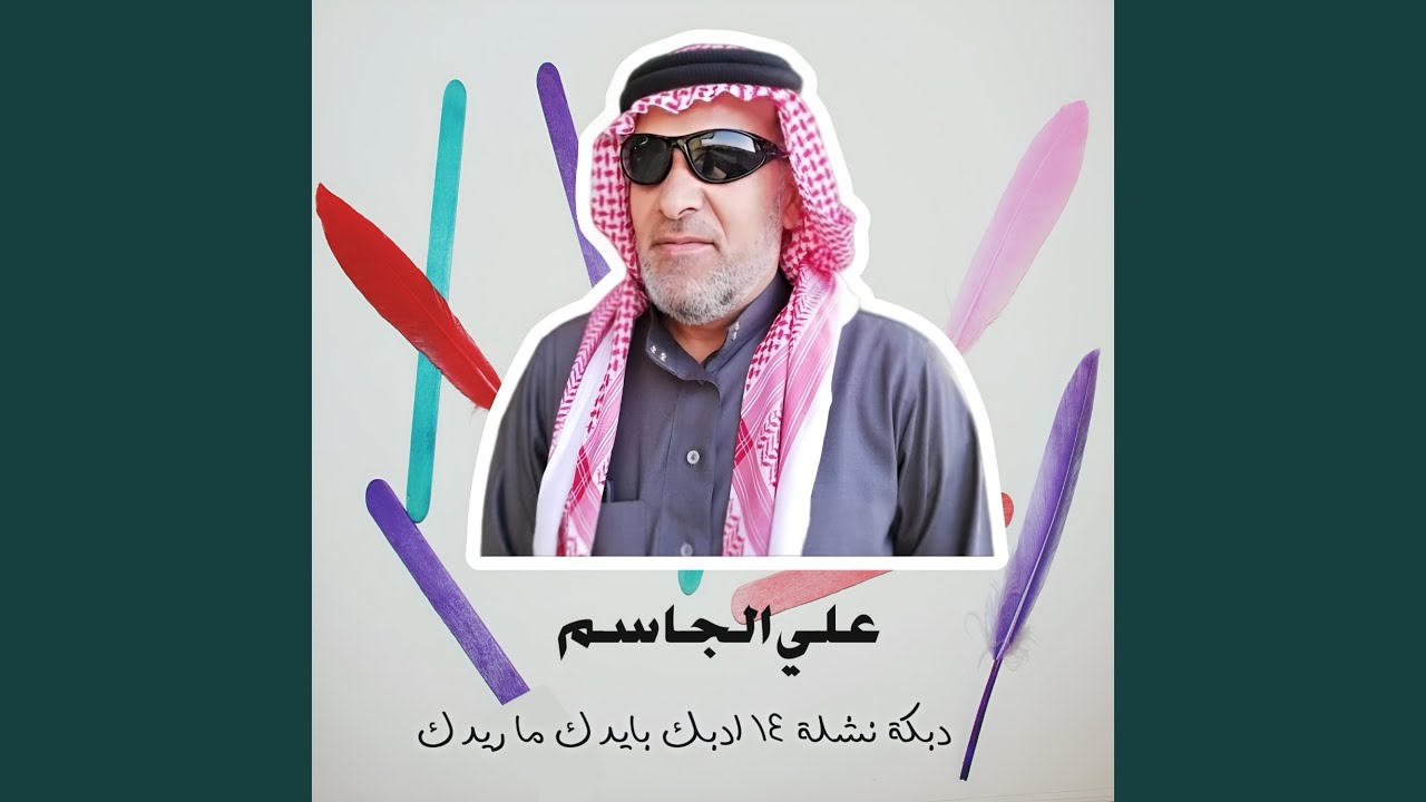 دبكة نشلة 14 ادبك بيدك ماريدك