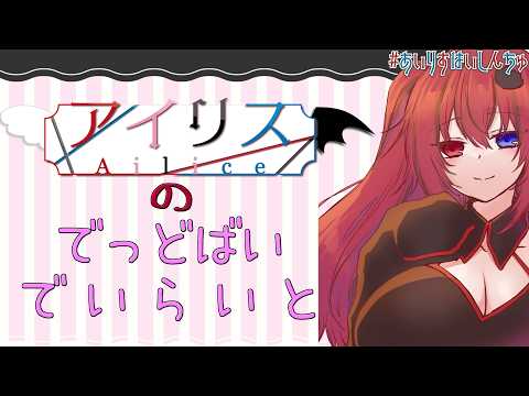 【DeadByDayligh】ジェイソンを熟練にする配信 あいりすのDbD[206]