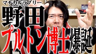 【野田栄一郎】今一番熱い考察対象はなんですか？【マヂラブ野田クリスタル】