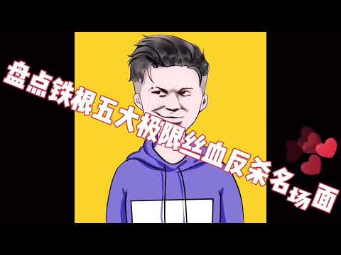 铁根五大极限反杀名场面，杨戬丝血一秀四，这波操作你们吃饱了吗 我的高能时刻 游戏日常 下饭操作 游戏梦想家计划