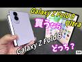 本日発売!Galaxy Z Fold8 vs Galaxy Z Fold8 Ultra 買うならどっち?サイズ感|画面比率の違い|バッテリー持ち|フレックスモード|ベンチマーク etcで徹底比較!