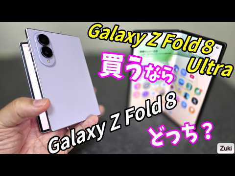 Galaxy Z Fold8 vs. Galaxy Z Fold8 Ultra: Which One Should You Buy? A Thorough Comparison of Size,...